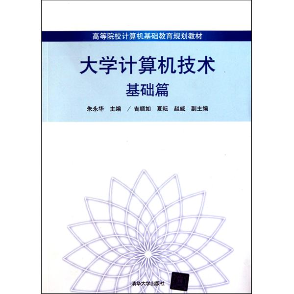 大学计算机技术：基础篇