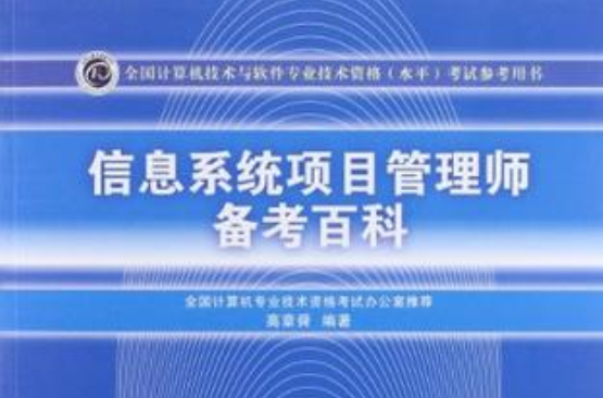 信息系统项目管理师备考百科
