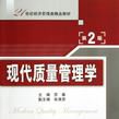 现代质量管理学（第2版）