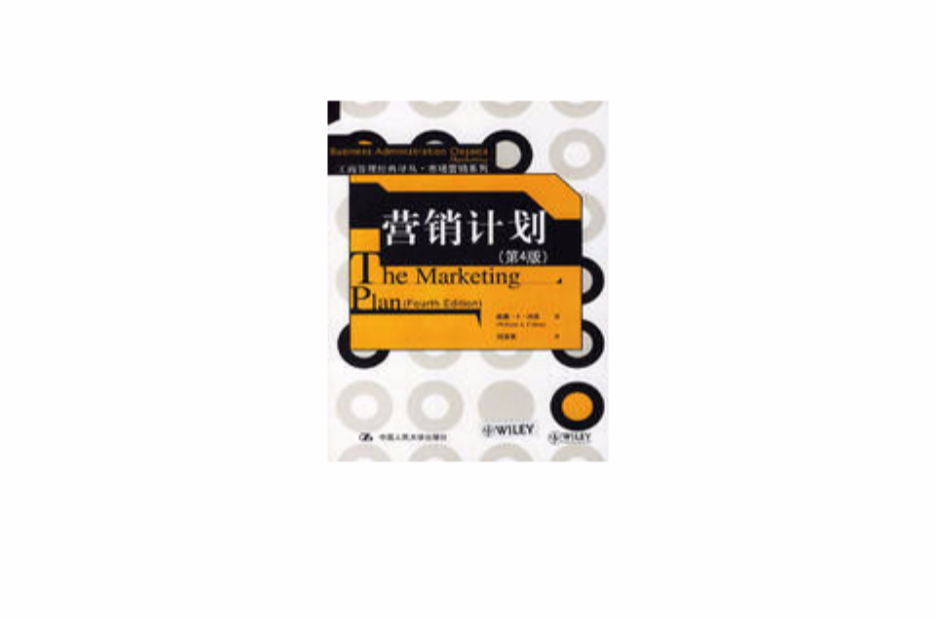 行销计画(行销术语)