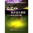 C 程式设计教程修订版——设计思想与实现