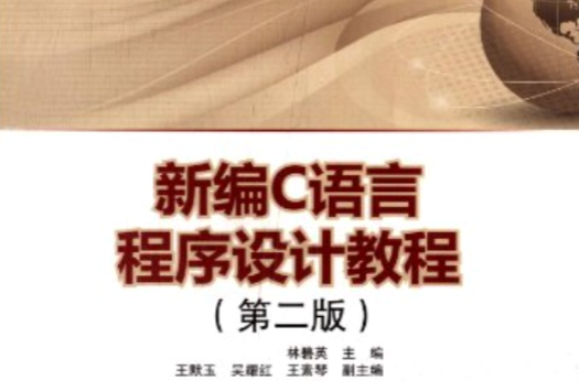 普通高等教育十二五规划教材：新编C语言程式设计教程