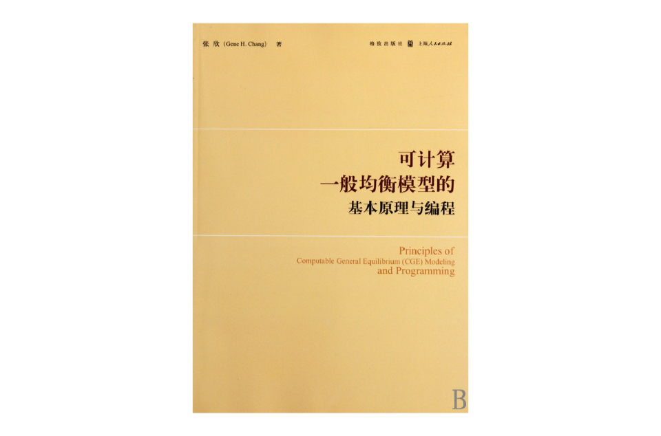 可计算一般均衡模型的基本原理与编程
