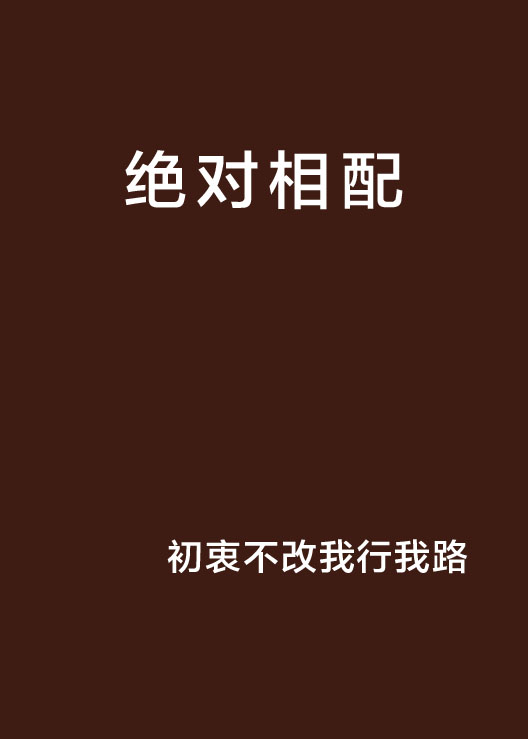绝对相配