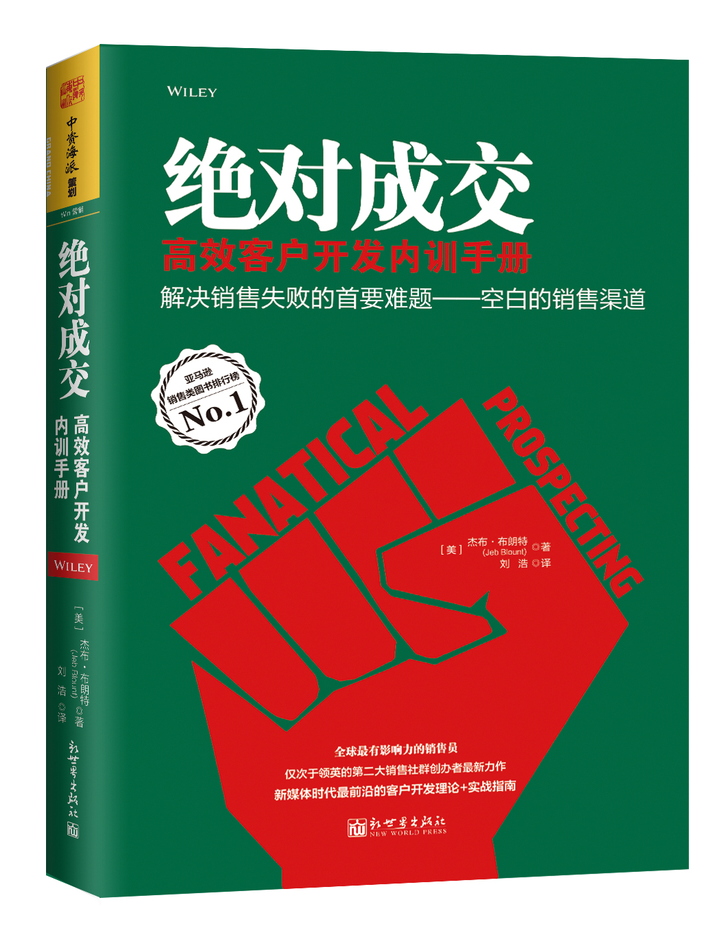 绝对成交高效客户开发内训手册