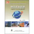物流成本管理高等职业教育现代物流规划教材