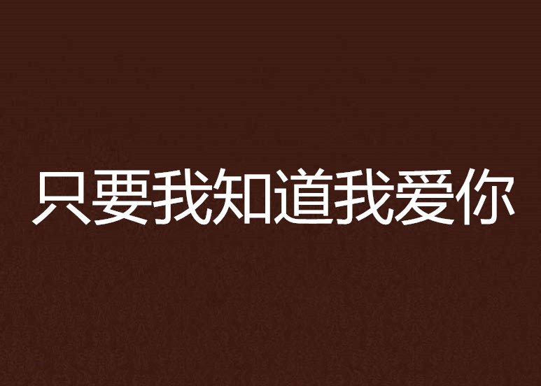 只要我知道我爱你