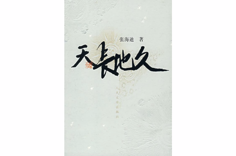 天长地久(张海迪着小说)