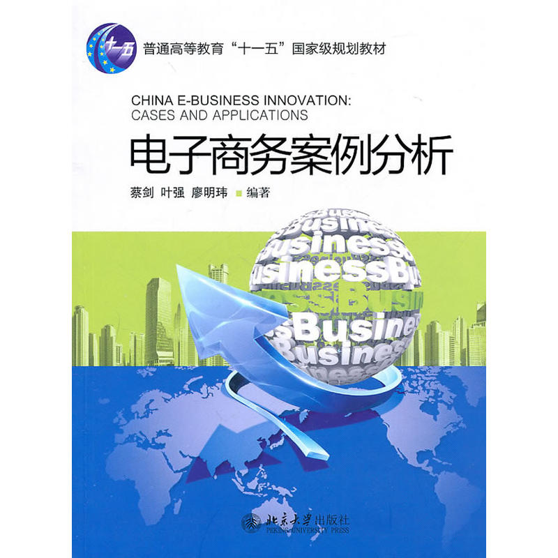 电子商务案例分析(北京大学出版社2011年图书)