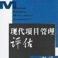 项目管理评估