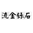 流金铄石