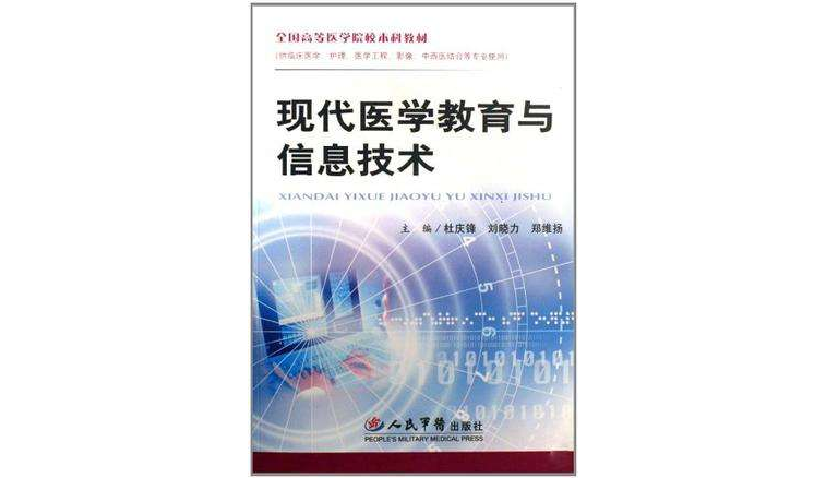 现代医学教育与信息技术
