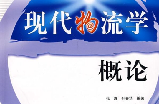 现代物流学概论