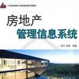 房地产管理信息系统(清华大学出版社出版图书)