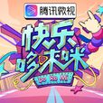 快乐哆唻咪