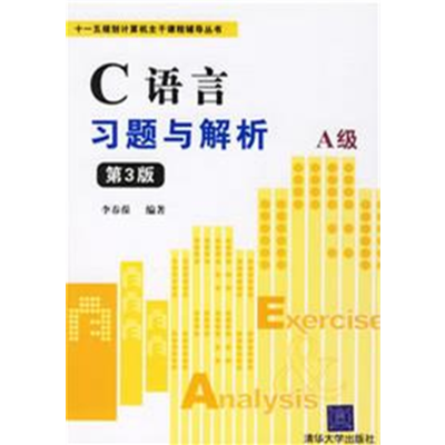 C++语言习题与解析（第3版）