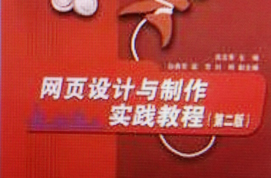 网页设计与製作实践教程（第二版）