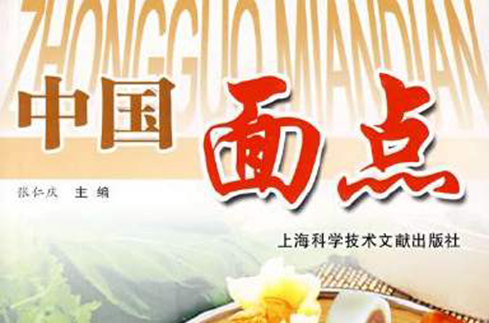 中国麵点