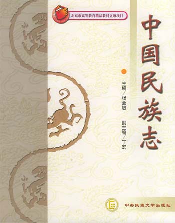 中央民族大学出版社〈中国民族志〉 中央民族大学出版社〈中国民族志〉