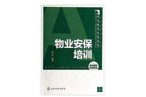 物业服务全程培训：物业安保培训