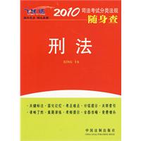 2010司法考试分类法规随身查刑法 2010司法考试分类法规随身查刑法