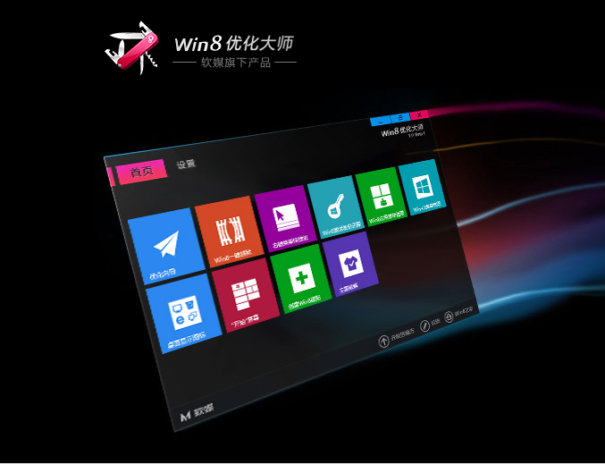 Win8最佳化大师