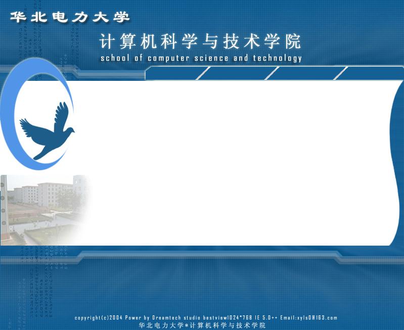 华北电力大学(保定)计算机科学与技术学院 华北电力大学(保定)计算机科学与技术学院