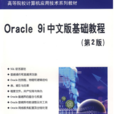 Oracle 9i中文版基础教程