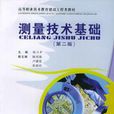 测量技术基础第二版