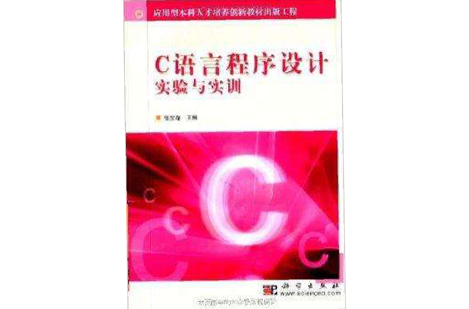 C语言程式设计实验实训