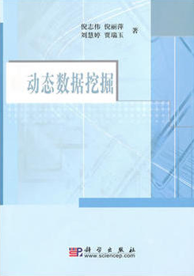 动态数据挖掘