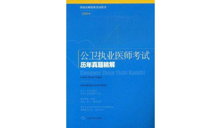 公卫执业医师考试历年真题精解