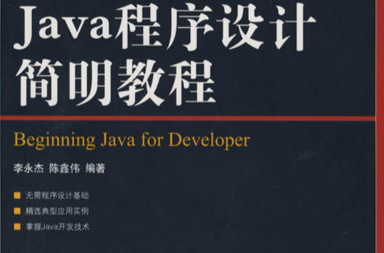 Java程式设计简明教程(2007年北京航空航天大学出版社出版图书)