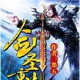 剑圣重生