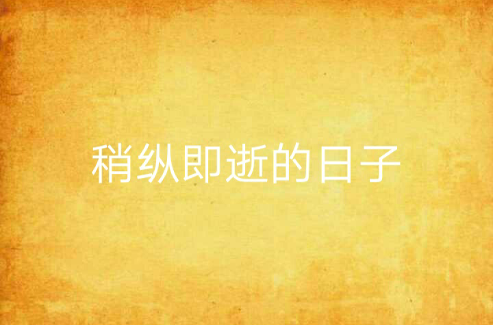 稍纵即逝的日子