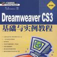 Dreamweaver CS3基础与实例教程