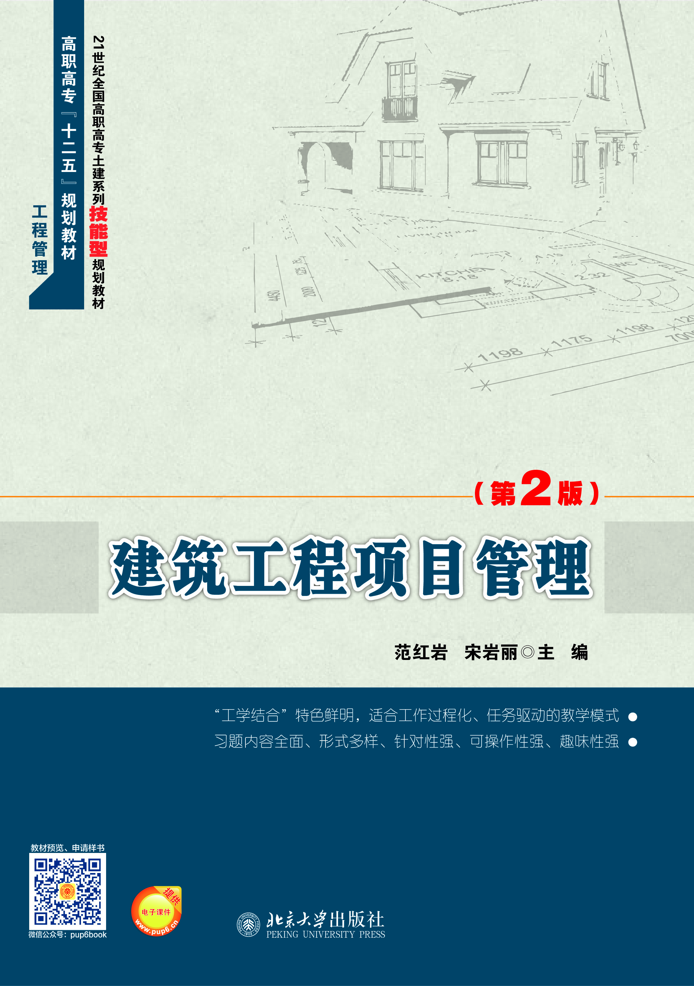 建筑工程项目管理（第2版）