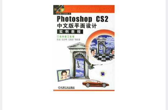Photoshop CS2中文版平面设计实例教程