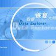 DataExplore数据恢复大师