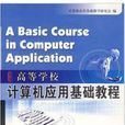 计算机套用基础教程(2009年暨南大学出版社出版书籍)