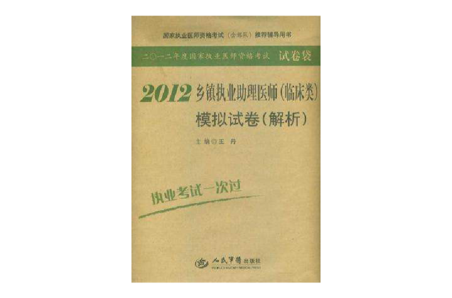 2012乡镇执业助理医师