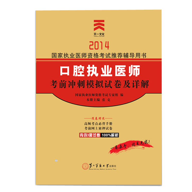 2014年口腔执业医师考前冲刺模拟卷历年真题