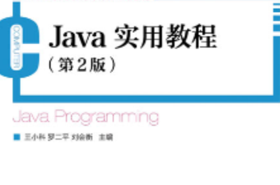 Java实用教程（第2版）