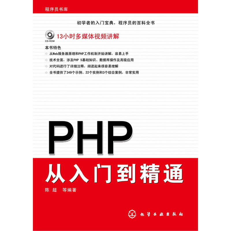 PHP从入门到精通(2009年，化学工业出版社出版图书)