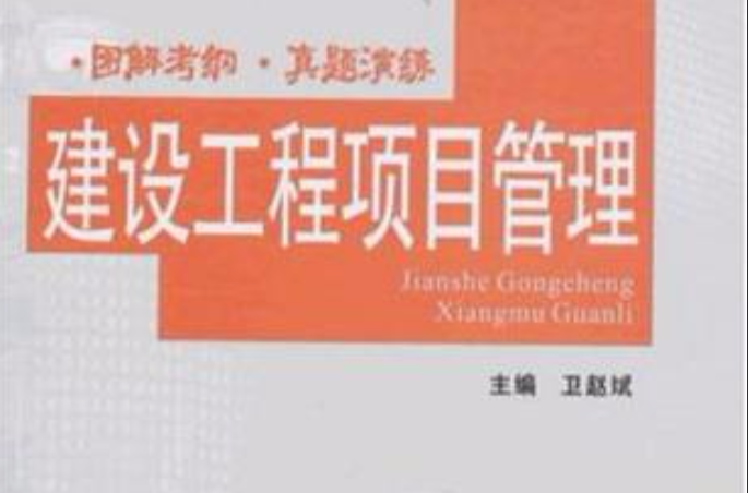 2008全国一级建造师执业资格考试複习指导