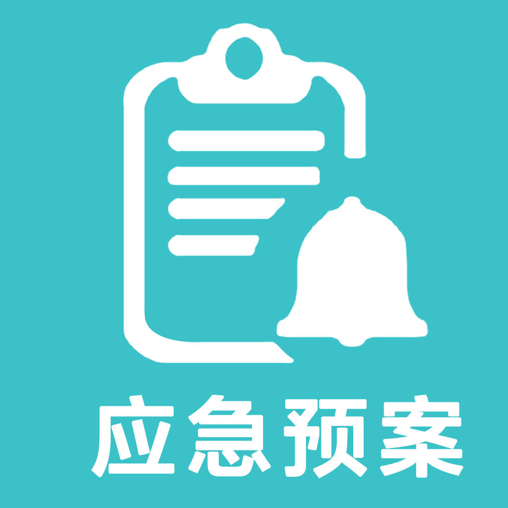 预案