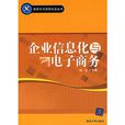 企业信息化与电子商务