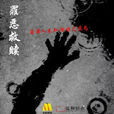 罪恶救赎(白雨主演电影)