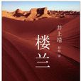 楼兰(井上靖同名小说)