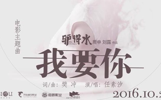我要你(电影《驴得水》主题曲)
